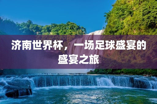 足球盛宴 第10页