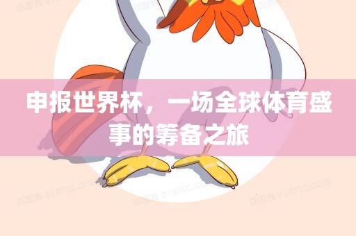 申报世界杯，一场全球体育盛事的筹备之旅广西贺州市华昌新材料有限公司