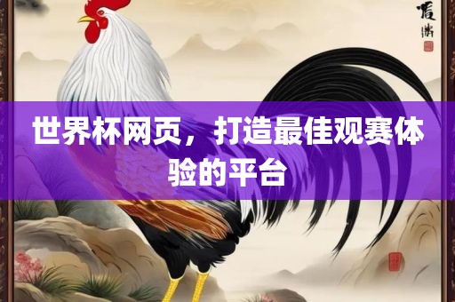 世界杯网页，打造最佳观赛体验的平台广西贺州市华昌新材料有限公司
