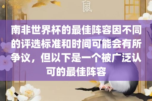 南非世界杯的最佳阵容因不同的评选标准和时间可能会有所争议，但以下是一个被广泛认可的最佳阵容