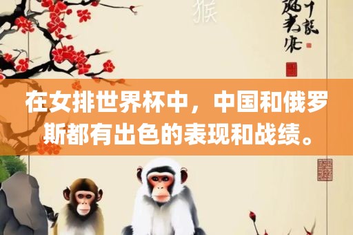 在女排世界杯中，中国和俄罗斯都有出色的表现和战绩。广西贺州市华昌新材料有限公司