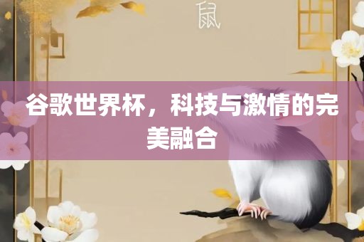 谷歌世界杯，科技与激情的完美融合