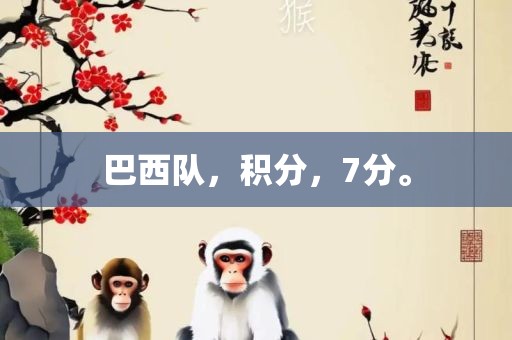 巴西队，积分，7分。