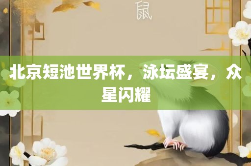 北京短池世界杯，泳坛盛宴，众星闪耀广西贺州市华昌新材料有限公司