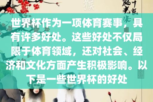 世界杯作为一项体育赛事，具有许多好处。这些好处不仅局限于体育广西贺州市华昌新材料有限公司领域，还对社会、经济和文化方面产生积极影响。以下是一些世界杯的好处
