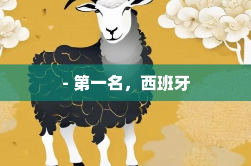 - 第一名，西班牙