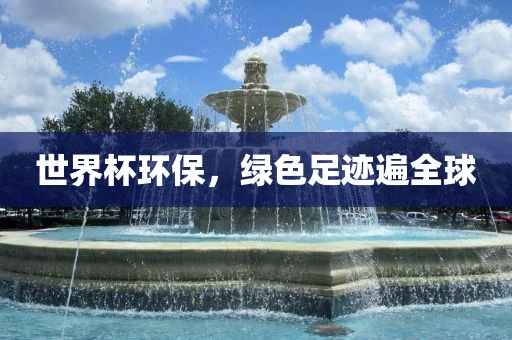 世广西贺州市华昌新材料有限公司界杯环保，绿色足迹遍全球