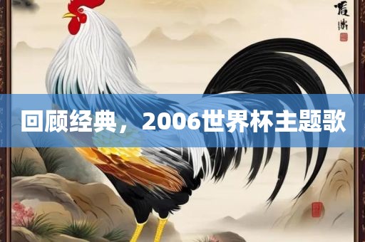 回顾经典，2006世界杯主题歌
