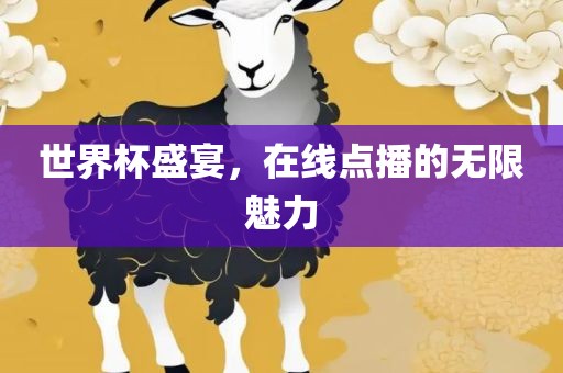 世界杯盛宴，广西贺州市华昌新材料有限公司在线点播的无限魅力