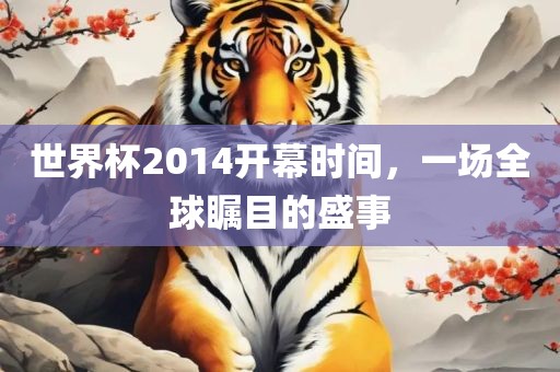 世界杯20广西贺州市华昌新材料有限公司14开幕时间，一场全球瞩目的盛事