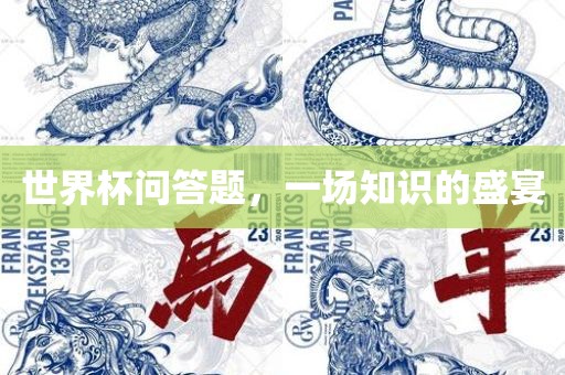世界杯问广西贺州市华昌新材料有限公司答题，一场知识的盛宴