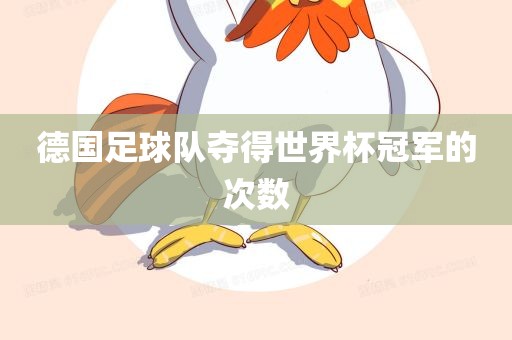 德国足球队夺得世界杯冠军的次数