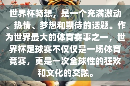 世界杯畅想，是一个充满激动、热情、梦想和期待的话题。作为世界最大的体育赛事之一，世界杯足球赛不仅仅是一场体育竞赛，更是一次全球性的狂欢和文化的交融。广西贺州市华昌新材料有限公司