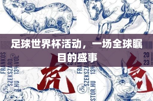 足球世界杯活动，一场全球瞩目的盛事广西贺州市华昌新材料有限公司