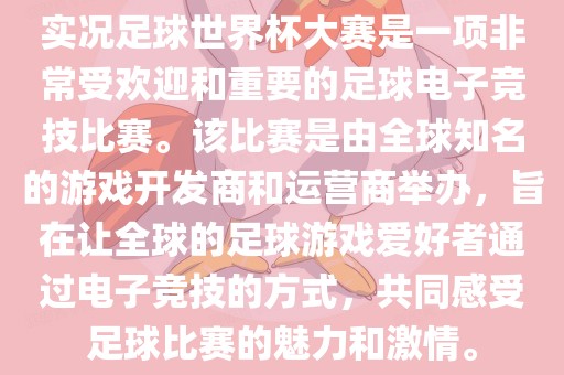 实况足球世界杯大赛是一项非常受欢迎和重要的足球电子竞技比赛。该比赛是由全球知名的游戏开发商和运营商举办，旨在让全球的足球游戏爱好者通过电子竞技的方式，共同感受足球比赛的魅力和激情。广西贺州市华昌新材料有限公司