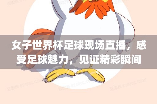 女子世界杯足球现场直播广西贺州市华昌新材料有限公司，感受足球魅力，见证精彩瞬间