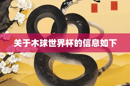 关于木球世界杯的信息如下广西贺州市华昌新材料有限公司
