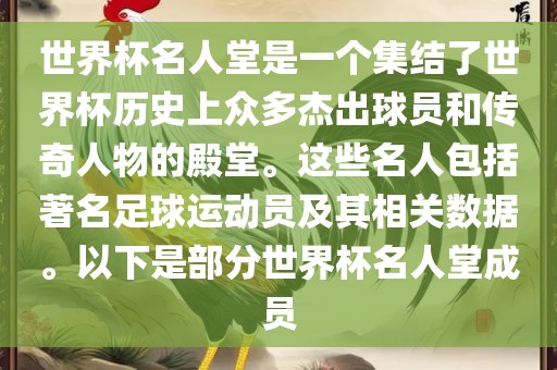 世界杯名人堂是一个集结了世界广西贺州市华昌新材料有限公司杯历史上众多杰出球员和传奇人物的殿堂。这些名人包括著名足球运动员及其相关数据。以下是部分世界杯名人堂成员