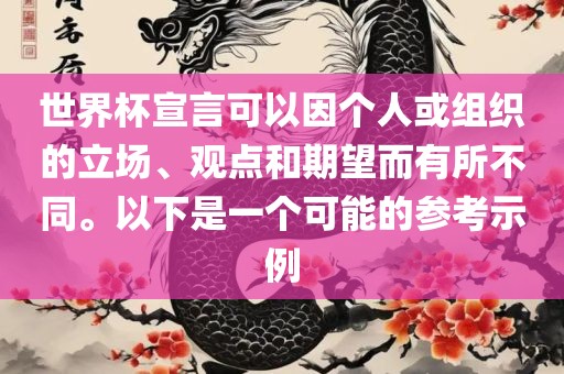 世界杯宣言可以因个人或组织的立场、观点和期望而有所不同。以下是一个可能的参考示例广西贺州市华昌新材料有限公司