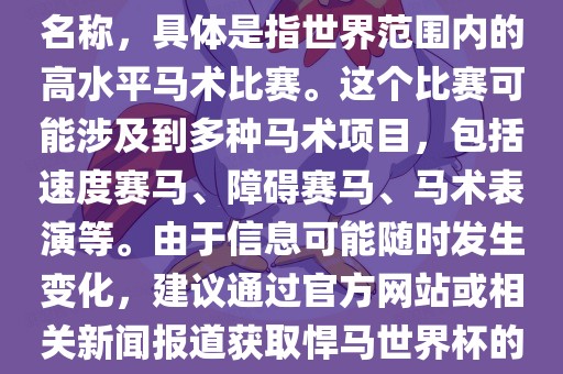 悍马世界杯是一个体育赛事的名称，具体是指世界范围内的高水平马术比赛。这个比赛可能涉及到多种马术项目，包括速度赛马、障碍赛马、马术表演等。由于信息可能随时发生变化，建议通过官方网站或相关新闻报道获取悍马世界杯的最新信息。广西贺州市华昌新材料有限公司