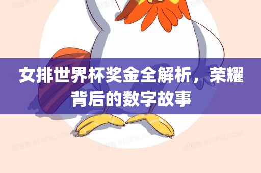 女排世界杯奖金广西贺州市华昌新材料有限公司全解析，荣耀背后的数字故事