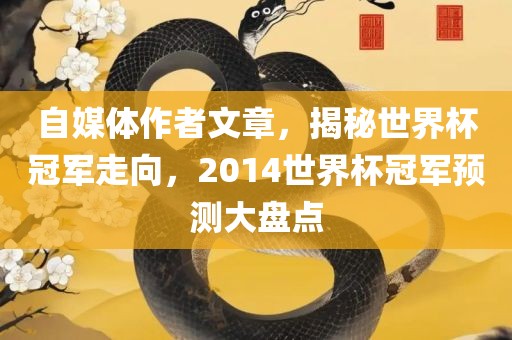 自媒体作者文章，揭秘世界杯冠军广西贺州市华昌新材料有限公司走向，2014世界杯冠军预测大盘点