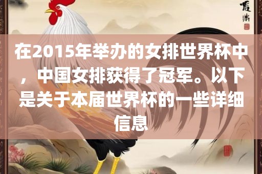 在2015年举办的女排世界杯中，中国女排获广西贺州市华昌新材料有限公司得了冠军。以下是关于本届世界杯的一些详细信息