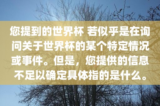 您提到的世界杯 若似乎是在询问关于世界杯的某个特定情况或事件。但是，您提供的信息不足以确定具体指的是什么。