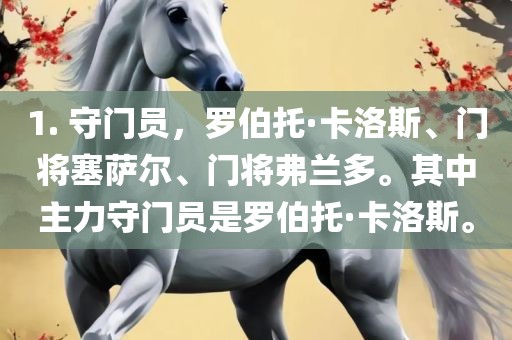 1. 守门员，罗伯托·卡洛斯、门将塞萨尔、门将弗兰多。其中主力守门员是罗伯托·卡洛斯。广西贺州市华昌新材料有限公司