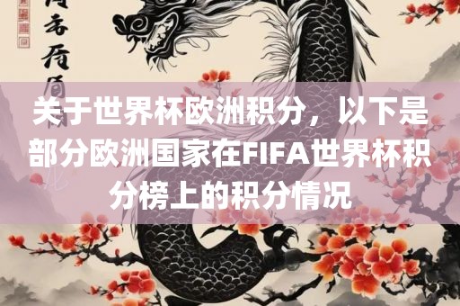 关于世界杯欧洲积分，以下是部分欧洲国家在FIFA世界杯积分榜上的积分情况