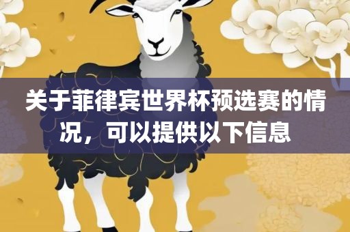 关于菲律宾世界杯预选赛的情况，可以提供以下信息广西贺州市华昌新材料有限公司