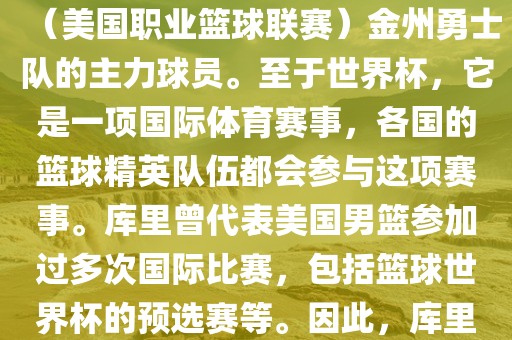库里（Stephen Curry）是美国职业篮球运动员，现任NBA（美国职业篮球联赛）金州勇士队的主力球员。至于世界杯，它是一项国际体育赛事，各国的篮球精英队伍都会参与这项赛事。库里曾代表美国男篮参加过多次国际比赛，包括篮球世界杯的预选赛等。因此，库里与世界杯有联系，他曾参与过篮球世界杯相关的比赛。
