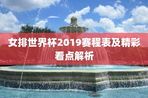 女排世界杯2019赛程表及精彩看点解析