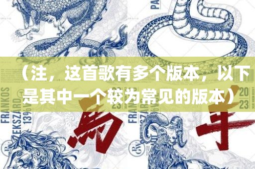 （注，这首歌有多个版本，以下是其中一个较为常见的版本）广西贺州市华昌新材料有限公司