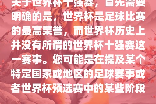 关于世界杯十强赛，首先需要明确的是，世界杯是足球比赛的最高荣誉，而世界杯历史上并没有所谓的世界杯十强赛这一赛事。您可能是在提及某个特定国家或地区的足球赛事或者世界杯预选赛中的某些阶段。广西贺州市华昌新材料有限公司