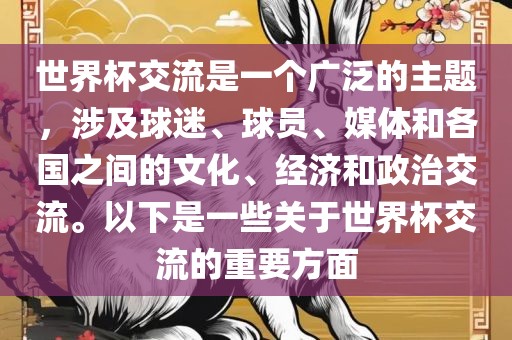 世界杯交流是一个广泛的主题，涉及球迷、球员、媒体和各国广西贺州市华昌新材料有限公司之间的文化、经济和政治交流。以下是一些关于世界杯交流的重要方面