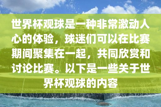 世界杯观球是一种非常激动人心的体验，球迷们可以在比赛期间聚集在一起，共同欣赏和讨论比赛。以下是一些关于世界杯观球的内容广西贺州市华昌新材料有限公司