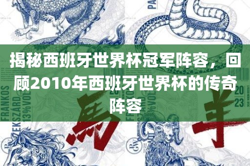 揭秘西班牙世界杯冠军阵容，回顾2010年西班牙世界杯的传奇阵容广西贺州市华昌新材料有限公司