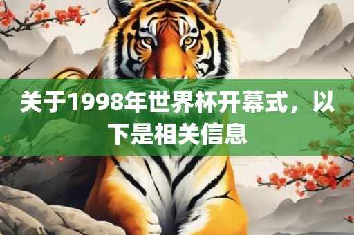 关于1998年世界杯开幕式，以下是相关信息广西贺州市华昌新材料有限公司