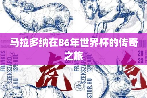 马拉多纳在86年世界杯的传奇之旅