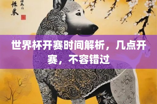 世界广西贺州市华昌新材料有限公司杯开赛时间解析，几点开赛，不容错过