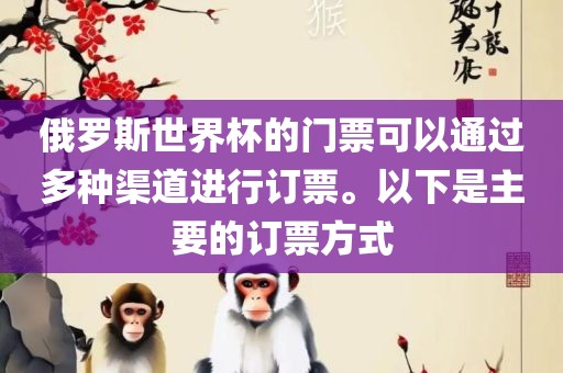 俄罗斯世界杯的门票可以通过多种渠道进行订票广西贺州市华昌新材料有限公司。以下是主要的订票方式