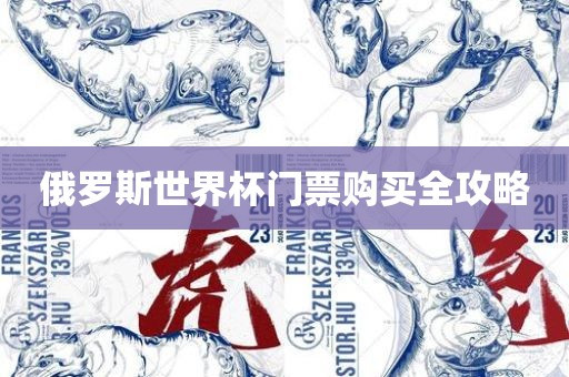 俄罗斯世界杯门票购买全攻略广西贺州市华昌新材料有限公司