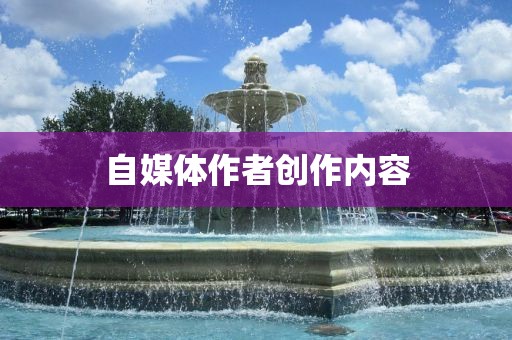 自媒体作者创作内容广西贺州市华昌新材料有限公司