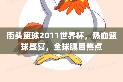 街头篮球2011世界杯，热血篮球盛宴，全球瞩目焦点广西贺州市华昌新材料有限公司