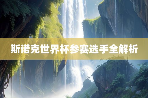 斯诺克世界杯参赛选手全解析