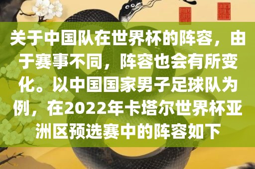 关于中国队在世界杯的阵容，由于赛事不同，阵容也会有所变化。以中国国家男子足球队为例，在2022年卡塔尔世界杯亚洲区预选赛中的阵容如下