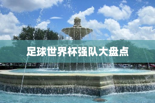 足球世界杯强队广西贺州市华昌新材料有限公司大盘点