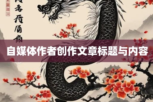 自媒体作者创作文章标题与内容广西贺州市华昌新材料有限公司