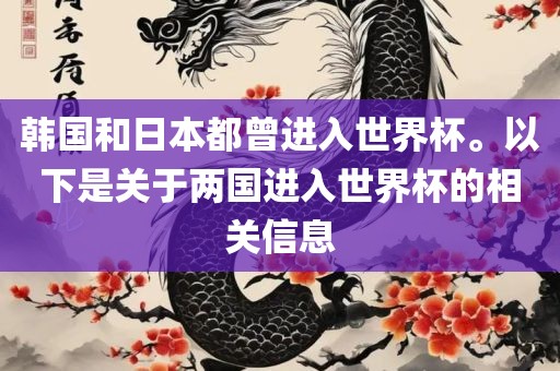 韩国和日本都曾进入世界杯。以下是关于两国进入世界杯的相关信息广西贺州市华昌新材料有限公司